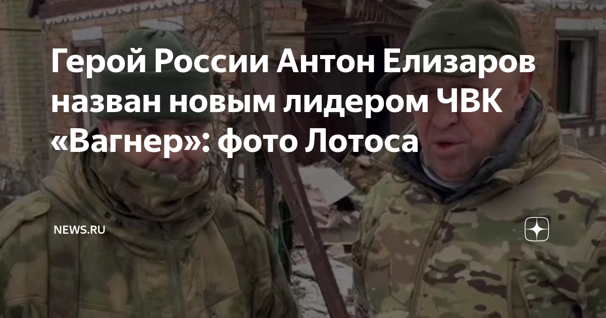 Интервью с командиром ЧВК "Вагнер" Антоном Елизаровым (позывной Лотос): nbalanch