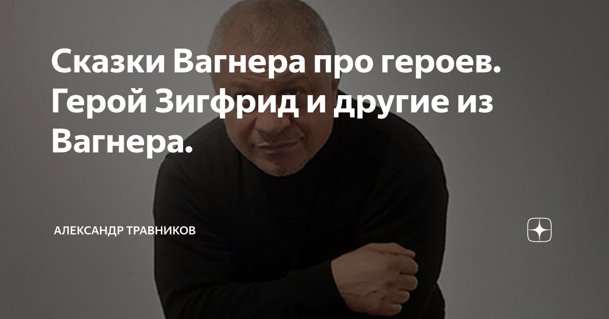 Сказки Вагнера про героев. Герой Зигфрид и другие из Вагнера ...