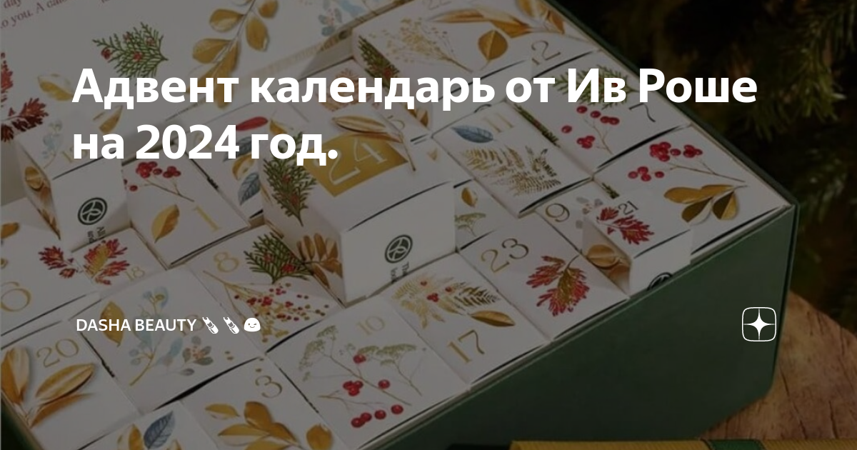 Адвент календарь от Ив Роше на 2024 год. | Dasha beauty 💄💄😉 | Дзен