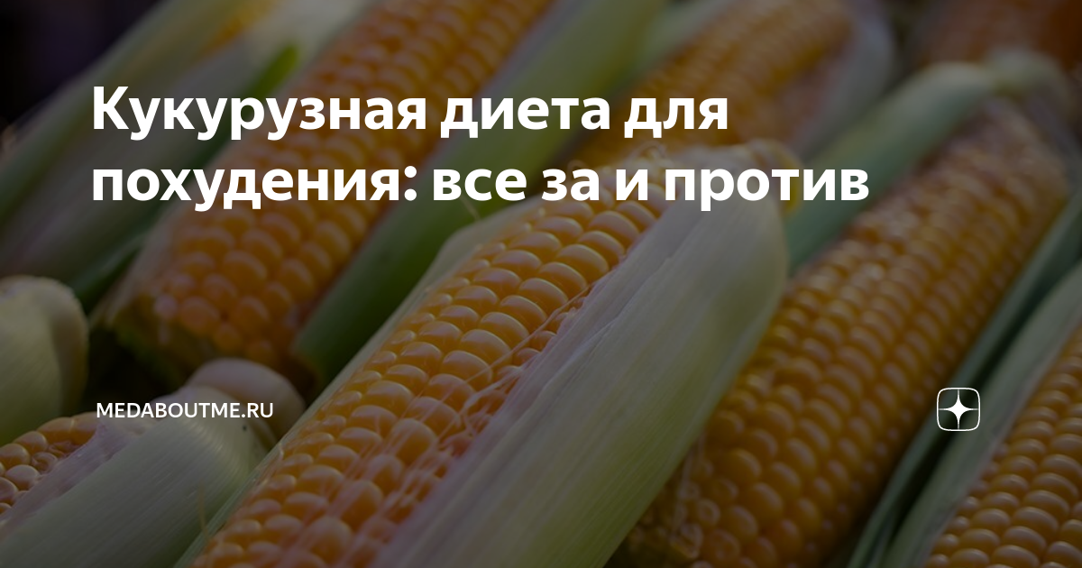 Кукуруза девочка. Фотосессия в кукурузе. Женщина с кукурузой. Кукурузная диета. Горячая кукуруза.