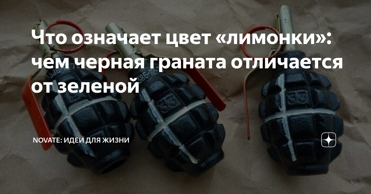 Что означает цвет «лимонки»: чем черная граната отличается от зеленой ...
