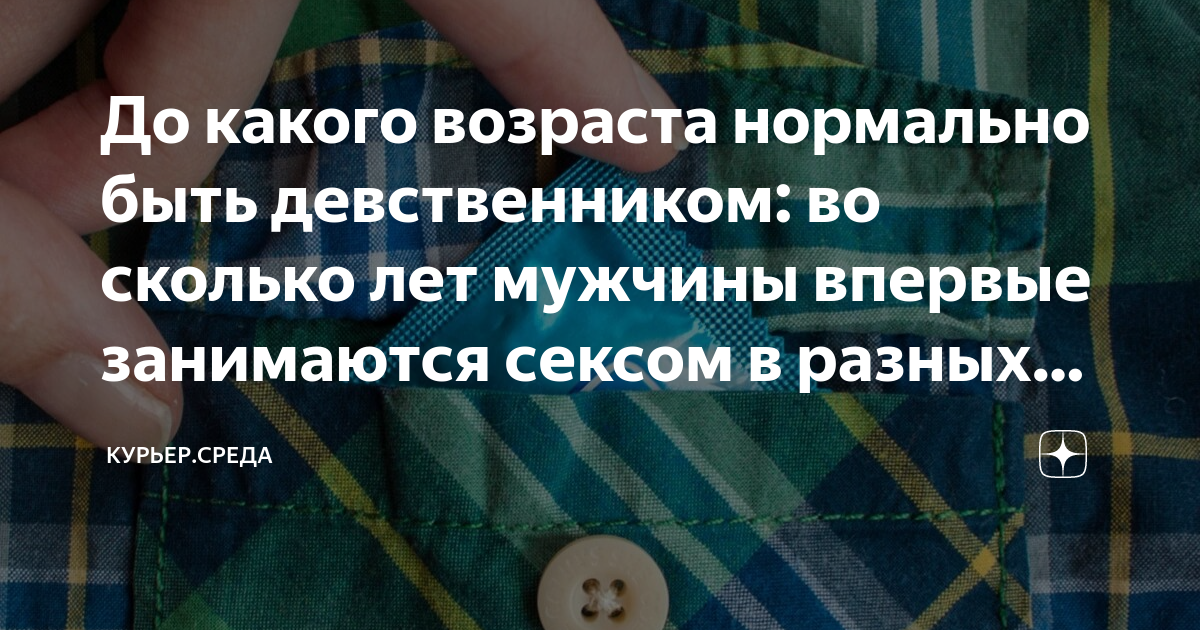 со скольки лет нормально иметь отношения