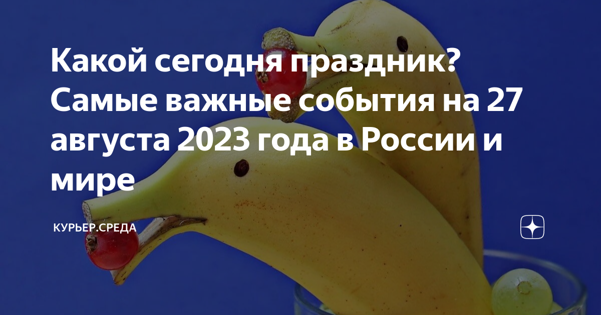 27 августа народный календарь. Предпразднество успения. 27 августа приметы. 27 августа какой праздник в мире. 27 августа.