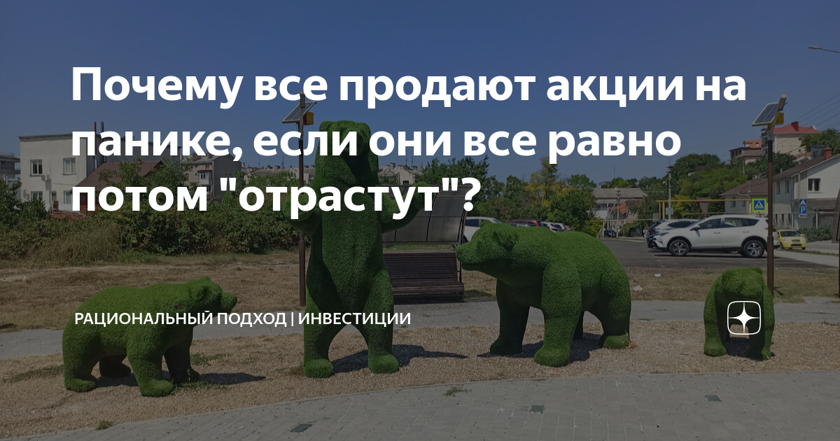 Почему все продают акции на панике, если они все равно потом "отрастут ...