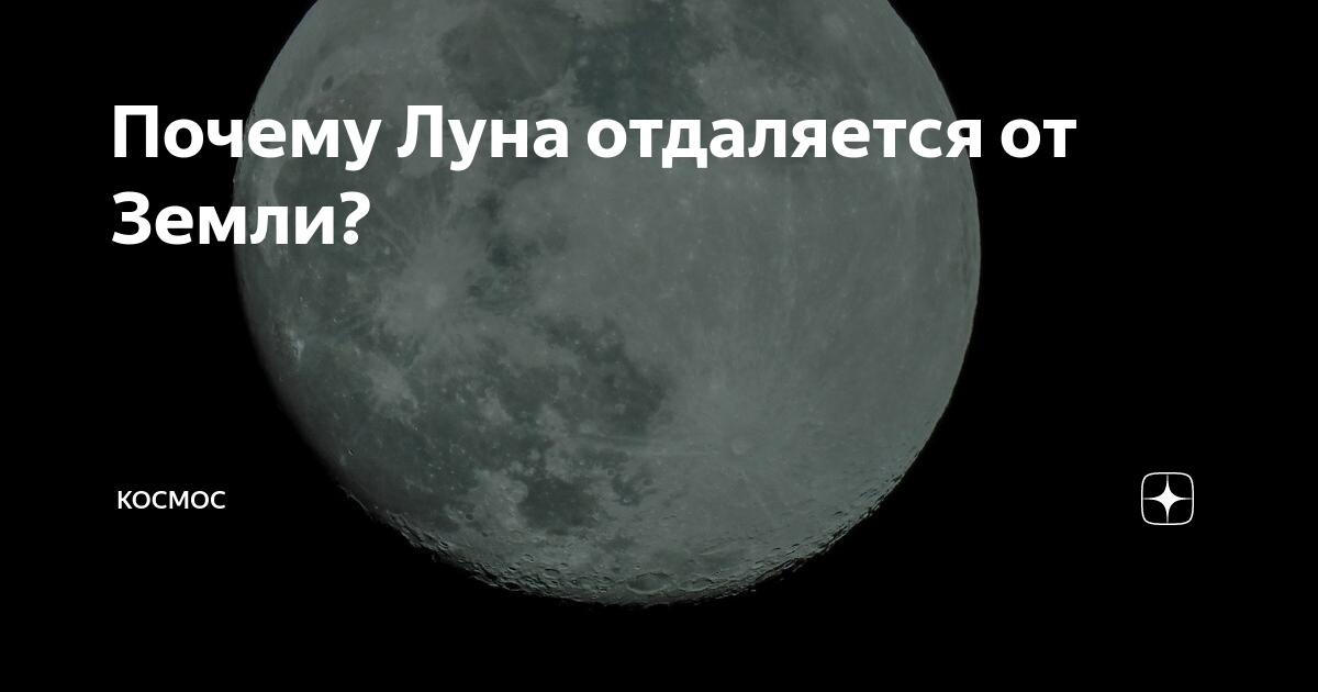 На сколько луна отдаляется от земли. На сколько луна отдаляется от земли. На сколько луна отдаляется от земли. Отдаление луны от земли. Луна отдаляется от земли.