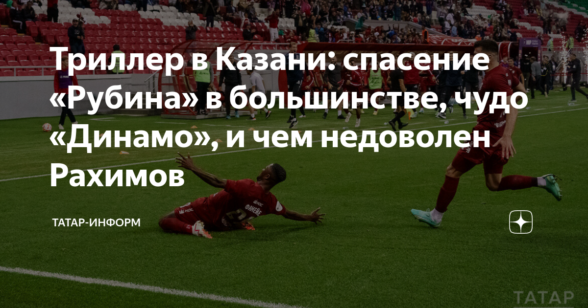 Триллер в Казани: спасение «Рубина» в большинстве, чудо «Динамо», и чем ...