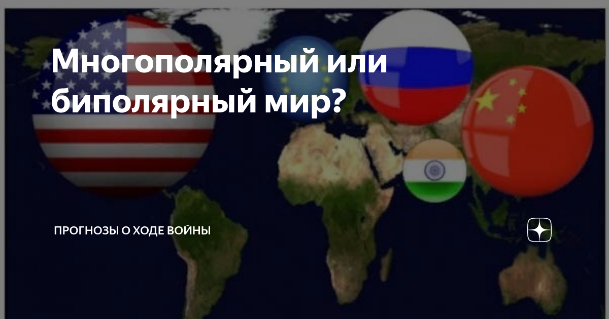 Биполярный мир и многополярный мир. Биполярный мир и многополярный мир