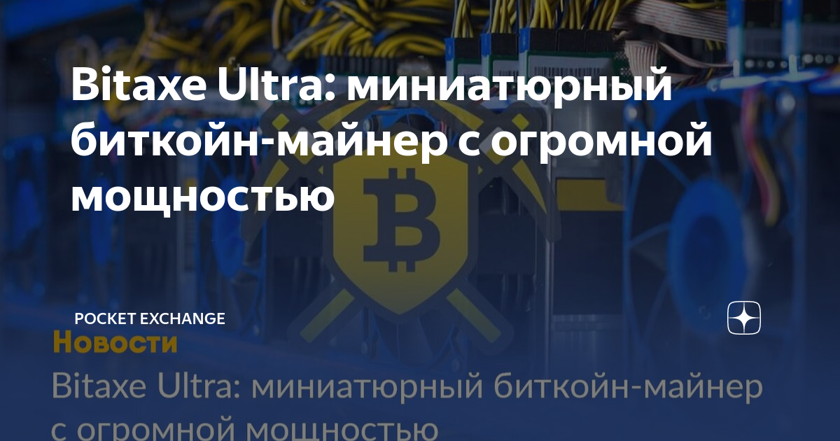 Bitaxe Ultra: миниатюрный биткойн-майнер с огромной мощностью | Pocket ...