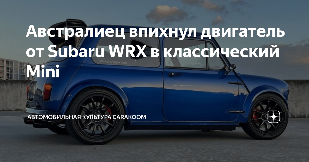 Австралиец впихнул двигатель от Subaru WRX в классический Mini ...