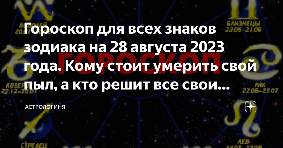 Гороскоп для всех знаков зодиака на 28 августа 2023 года. Кому стоит ...