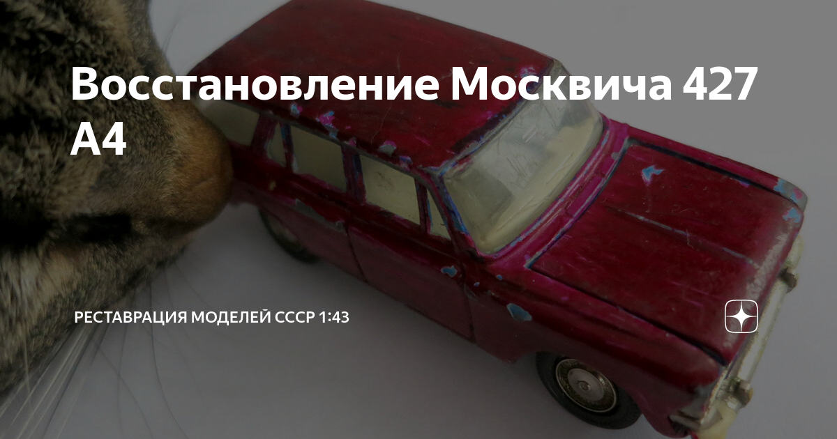 Восстановление Москвича 427 А4 | Реставрация моделей СССР 1:43 | Дзен