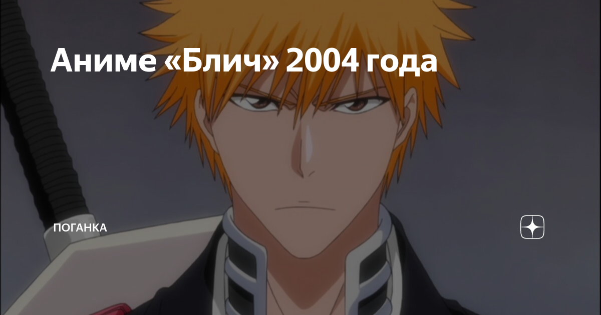 Аниме «Блич» 2004 года