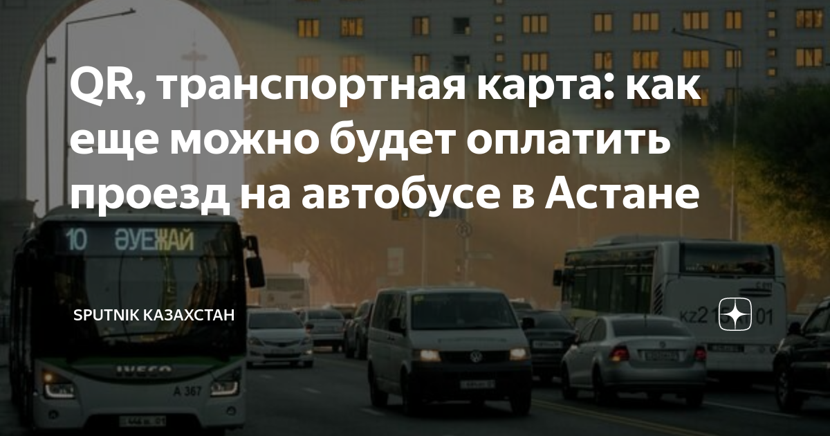 Как оплачивать проезд в астане в автобусе. Как оплачивать проезд в астане в автобусе