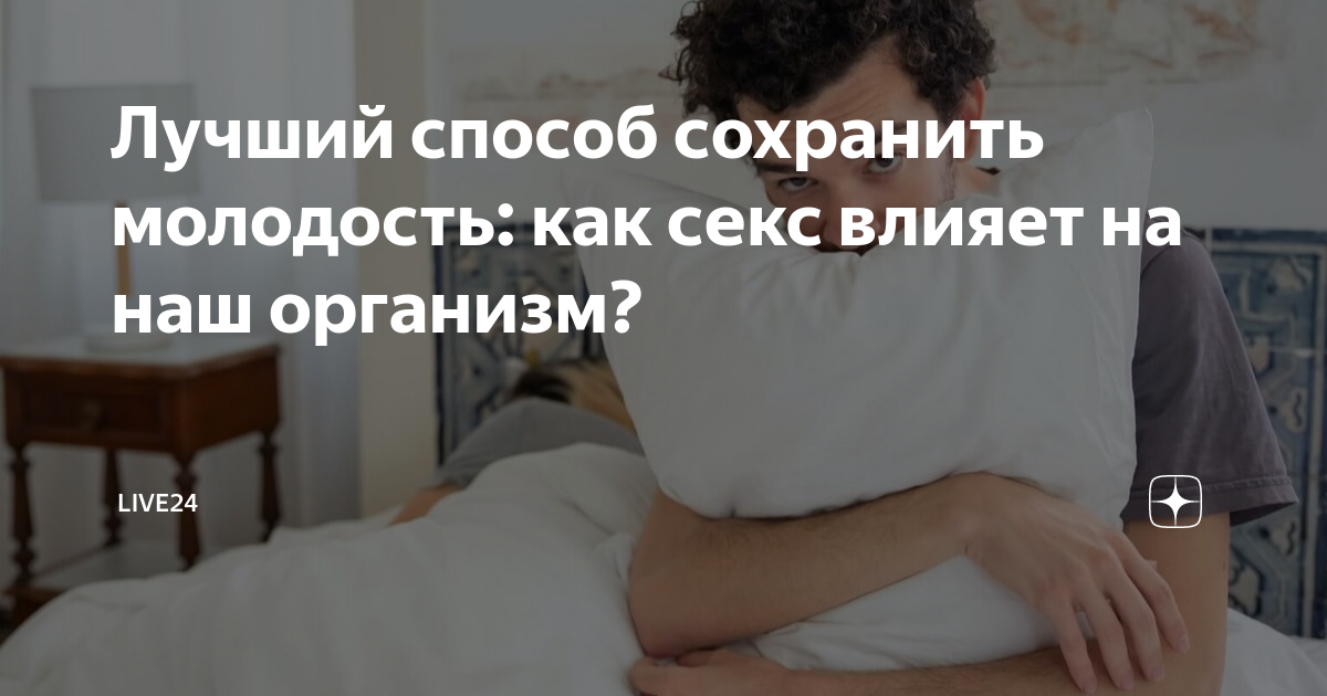 Что будет если долго не заниматься сексом: влияние на здоровье, польза и вред воздержания