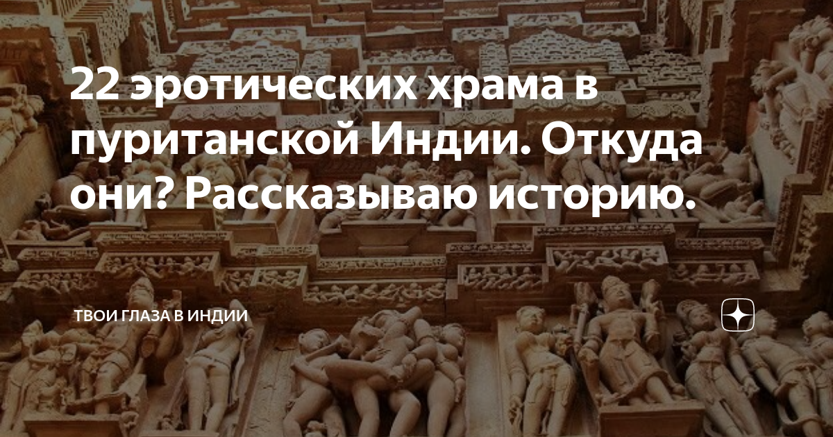 Не только Камасутра: интимные традиции древней Индии, о которых мало кто знает