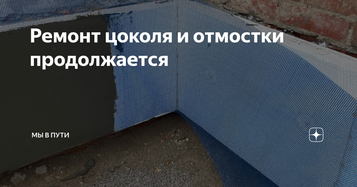 Ремонт цоколя и отмостки продолжается | Мы в пути | Дзен