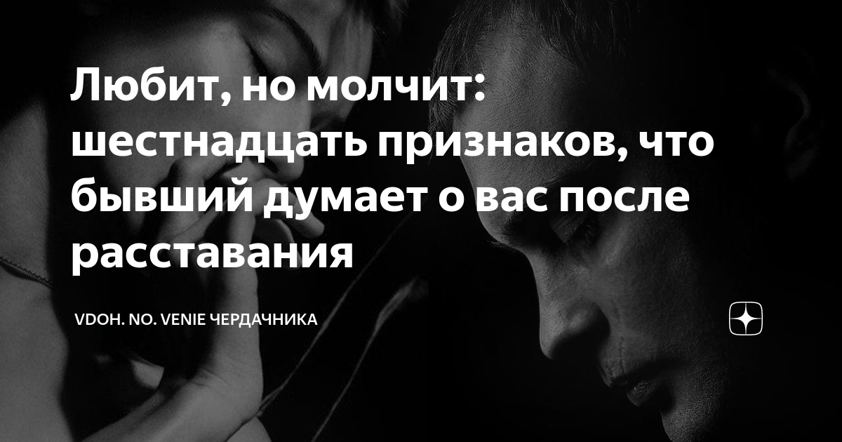 Любит, но молчит: шестнадцать признаков, что бывший думает о вас после ...