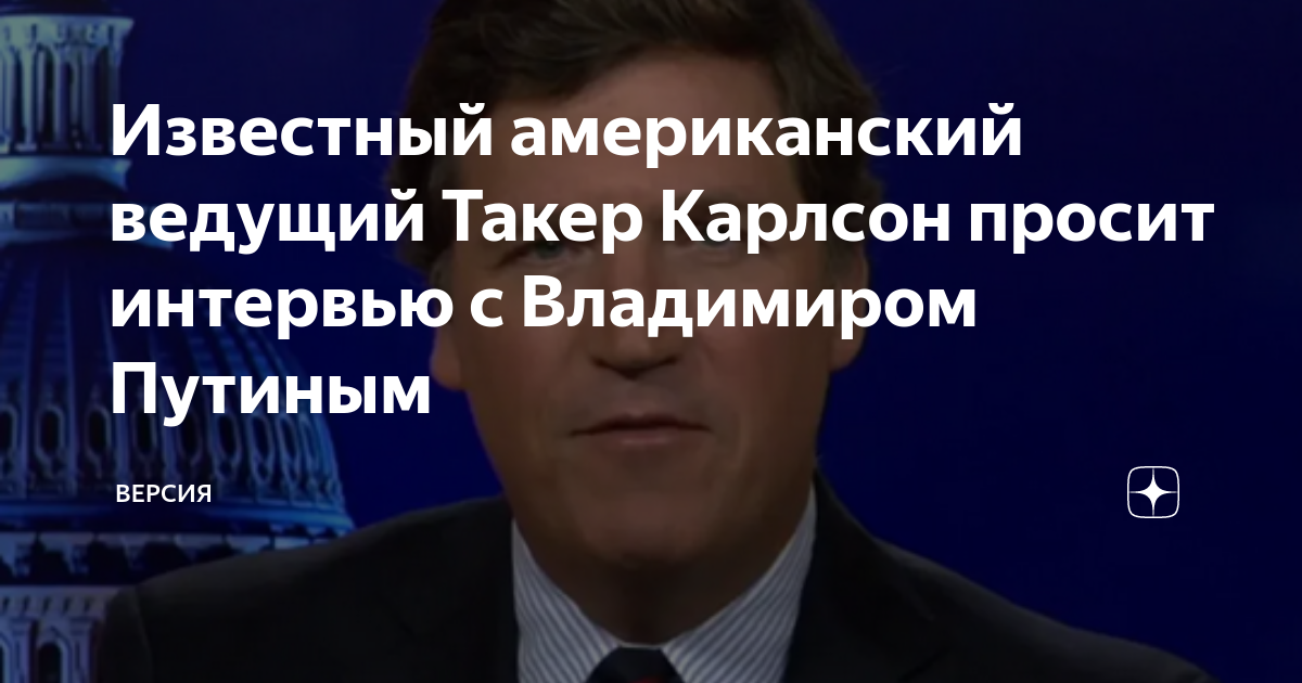 обзор интервью путина и карлсона