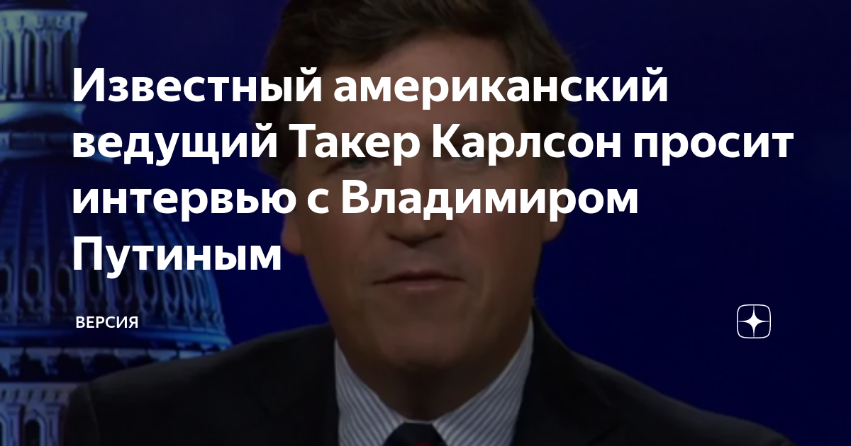 Интервью карлсона с путиным комсомольская правда. Такер Карлсон интервью. Интервью Такера Карлсона с Путиным. Интервью Такера Карлсона с Владимиром Путиным.