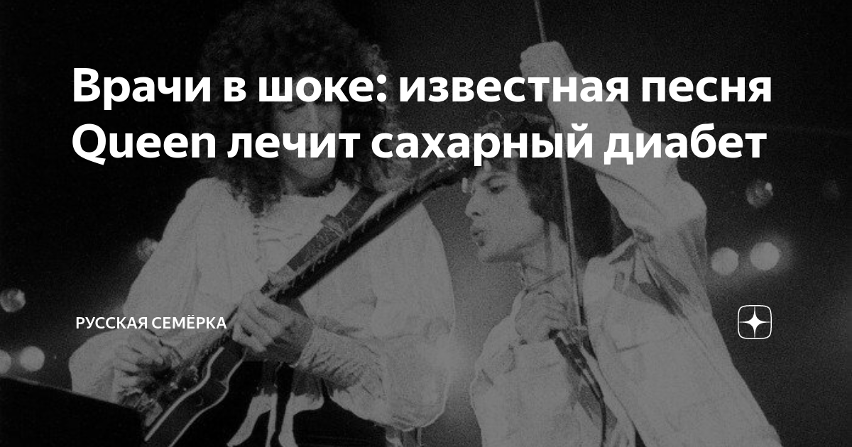 Врачи в шоке: известная песня Queen лечит сахарный диабет | Русская ...