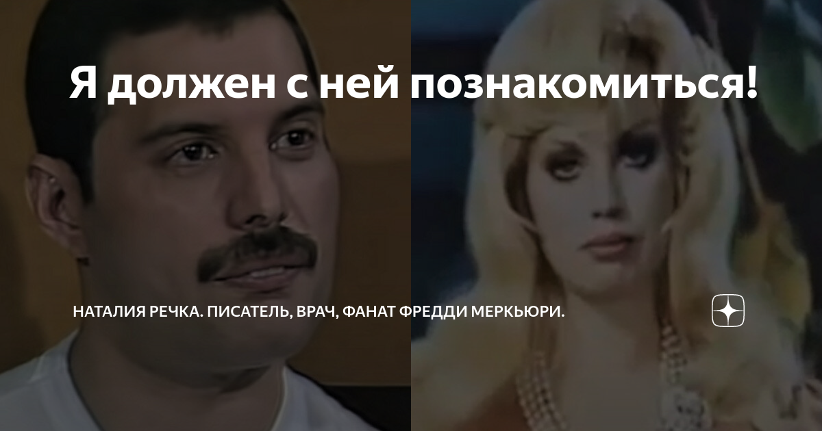 Я должен с ней познакомиться! | Наталия Речка. С любовью к Фредди ...