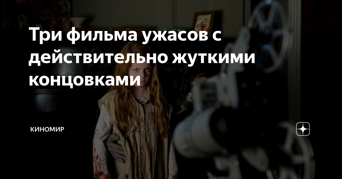 Три фильма ужасов с действительно жуткими концовками | Киномир | Дзен