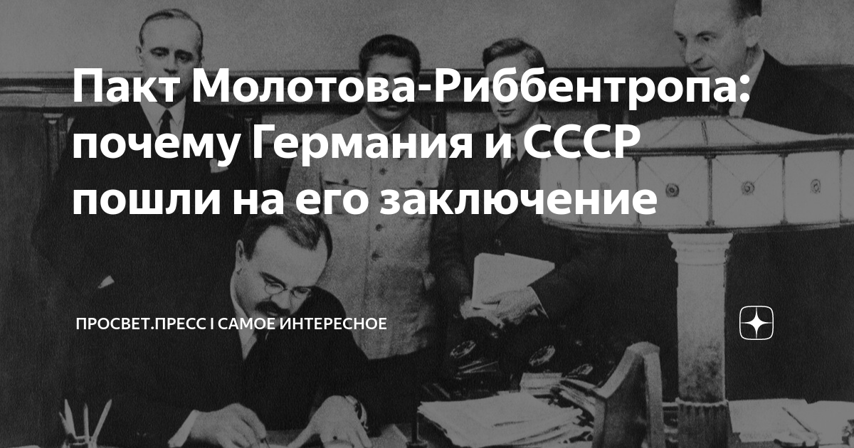 Пакт Молотова-Риббентропа: почему Германия и СССР пошли на его ...