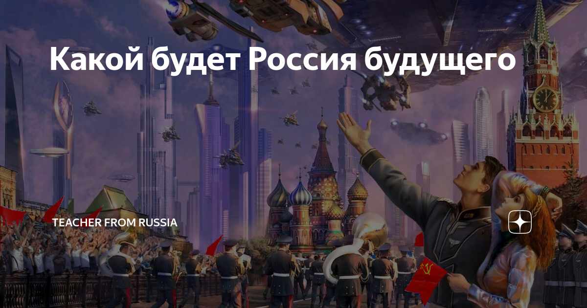 Эфир россии будущего. Прекрасная Россия будущего. Образ будущего России. Прекрасное будущее России. Великое будущее России.