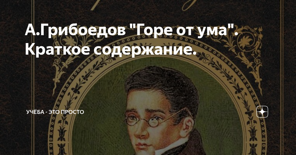 Горе от ума краткое содержание очень подробно