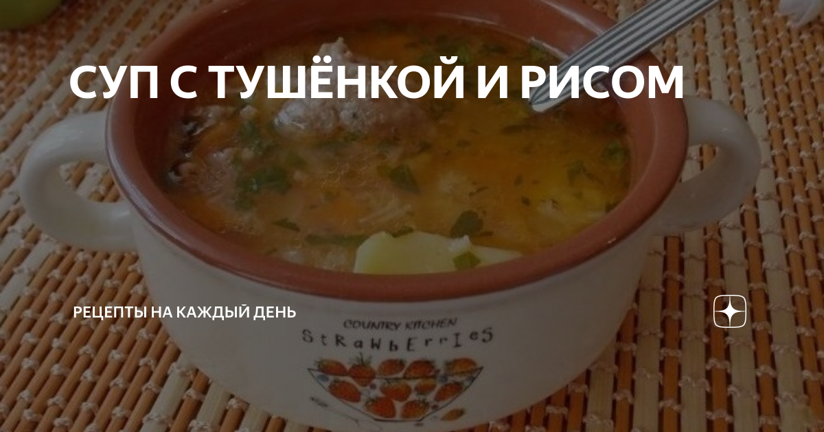 СУП С ТУШЁНКОЙ И РИСОМ