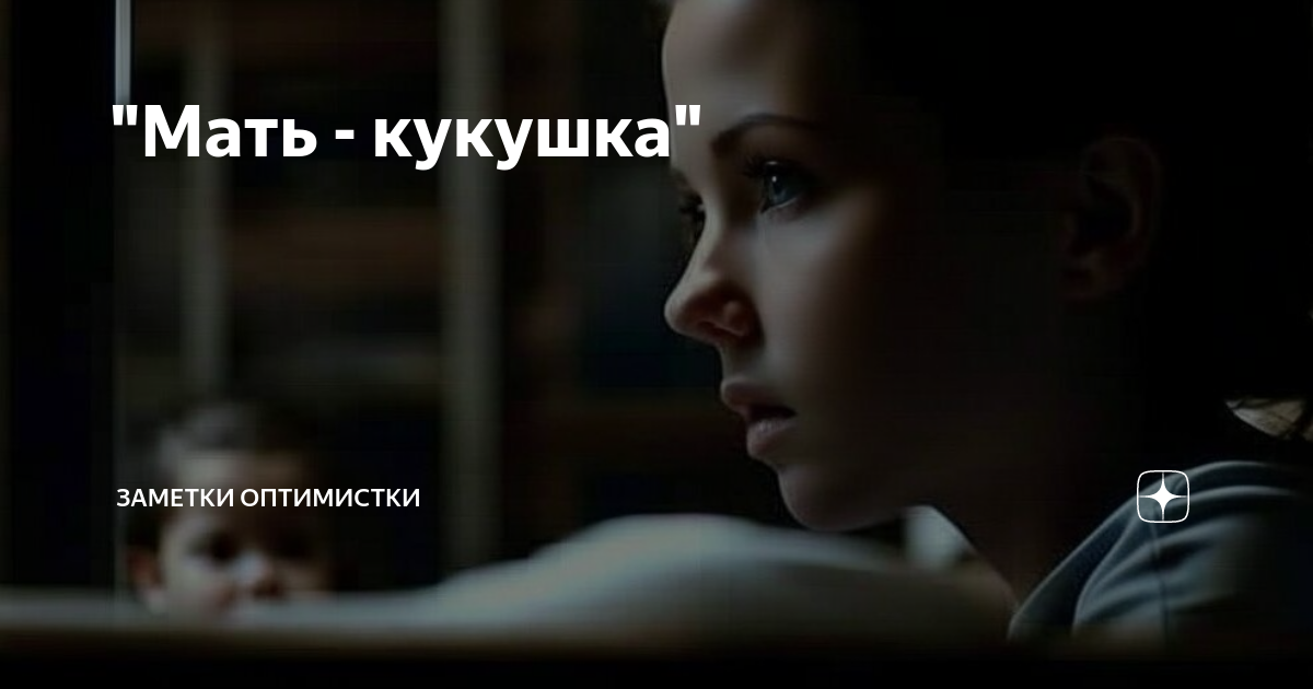 "Мать - кукушка" | Заметки оптимистки | Дзен
