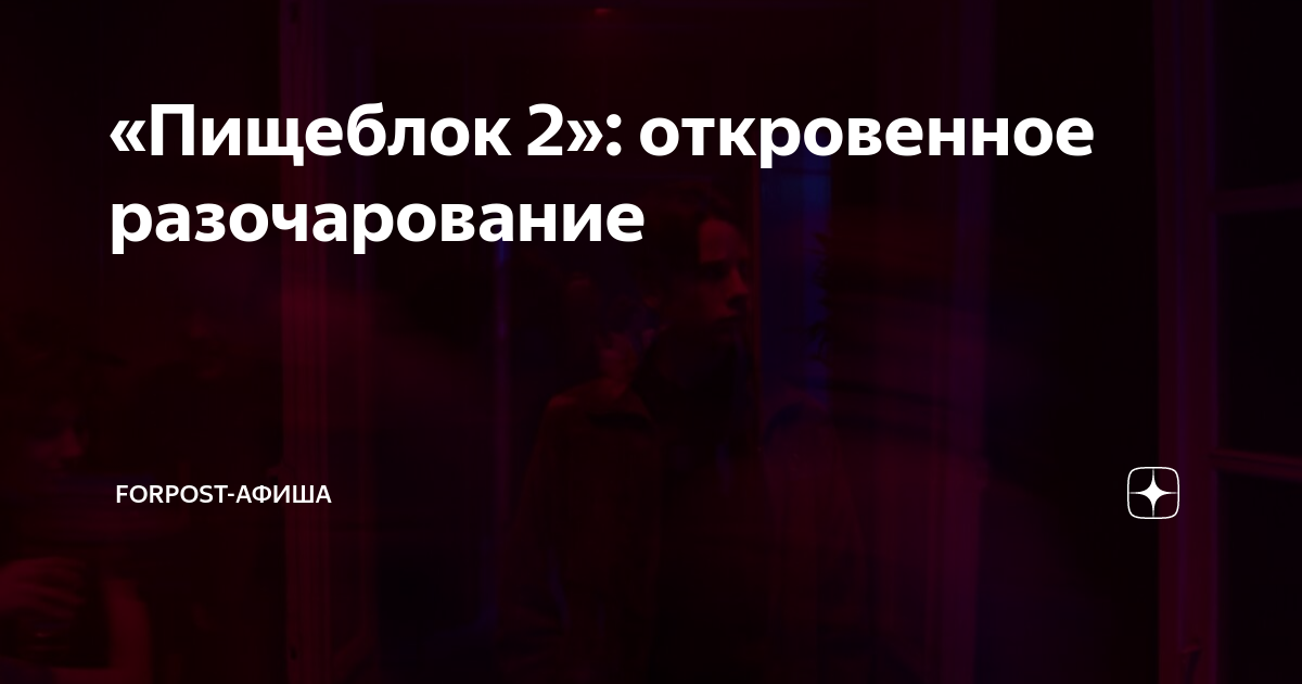 «Пищеблок 2»: откровенное разочарование | ForPost-Афиша | Дзен