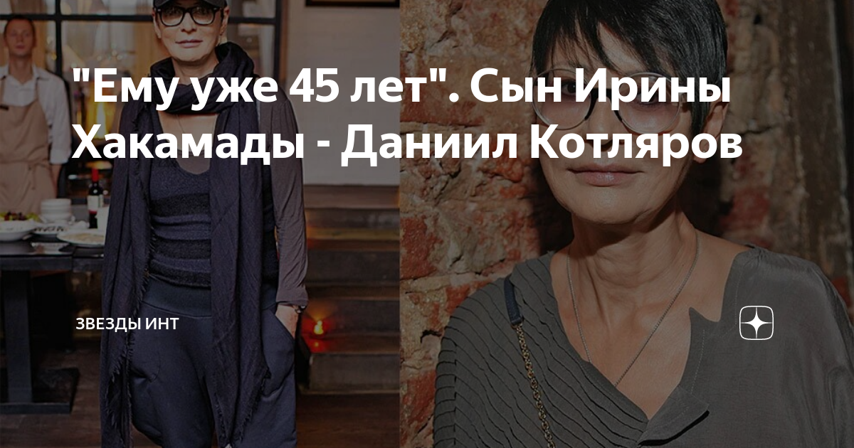 "Ему уже 45 лет". Сын Ирины Хакамады - Даниил Котляров Звезды Инт Дзен