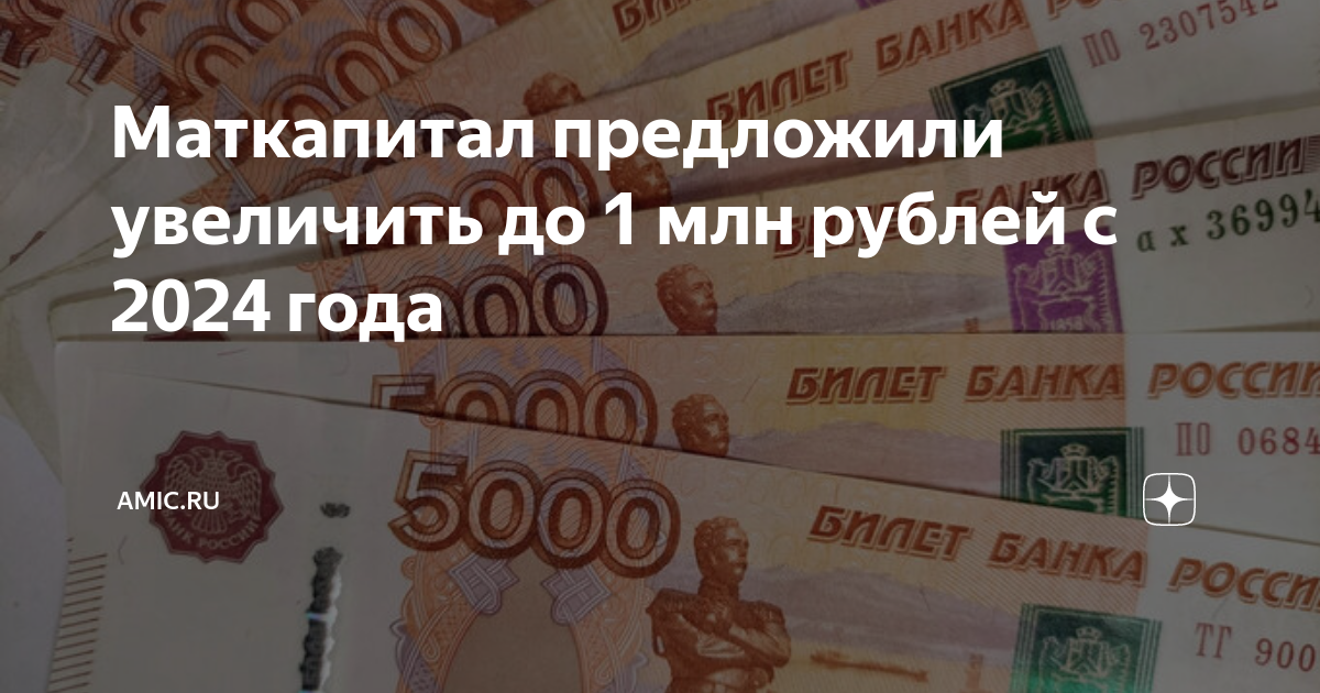 Увеличится ли материнский капитал в 2024