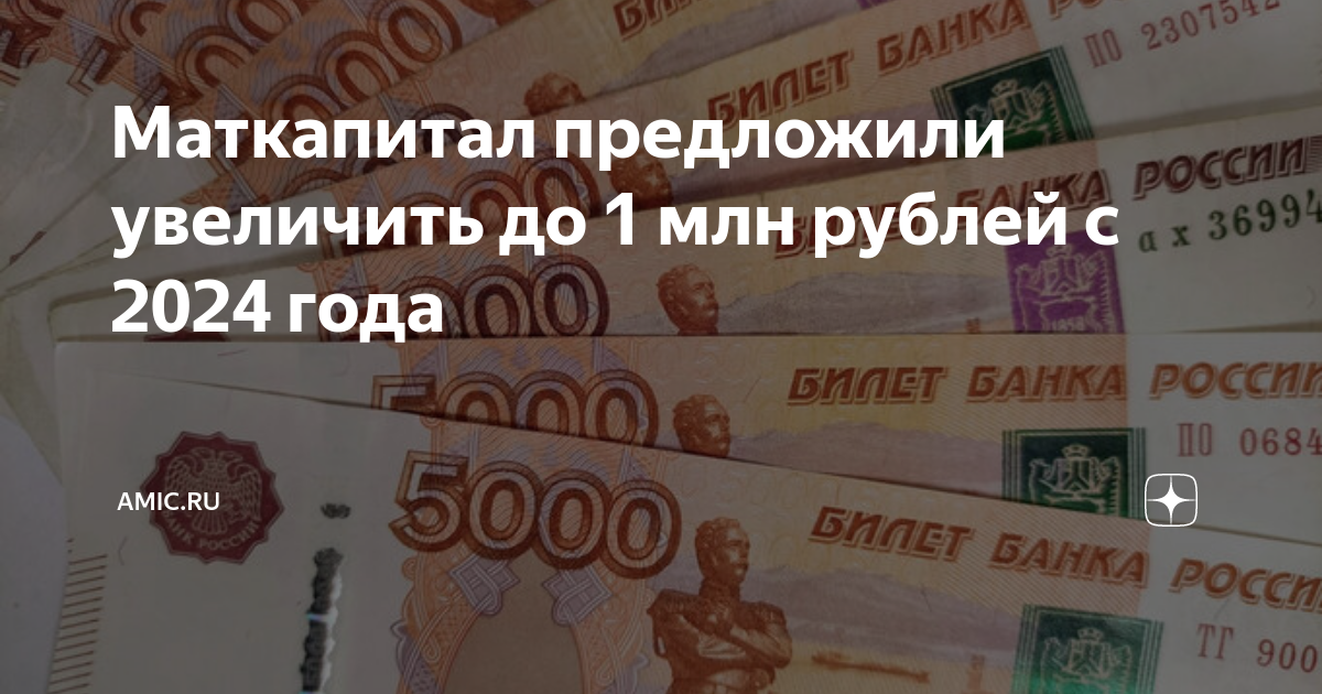 Сколько платят материнский капитал в 2024 году. Маткапитал 2024 на второго. Размер мат капитала в 2024. Материнский капитал в 2024 на первого. Маткапитал увеличат до 1 миллиона.