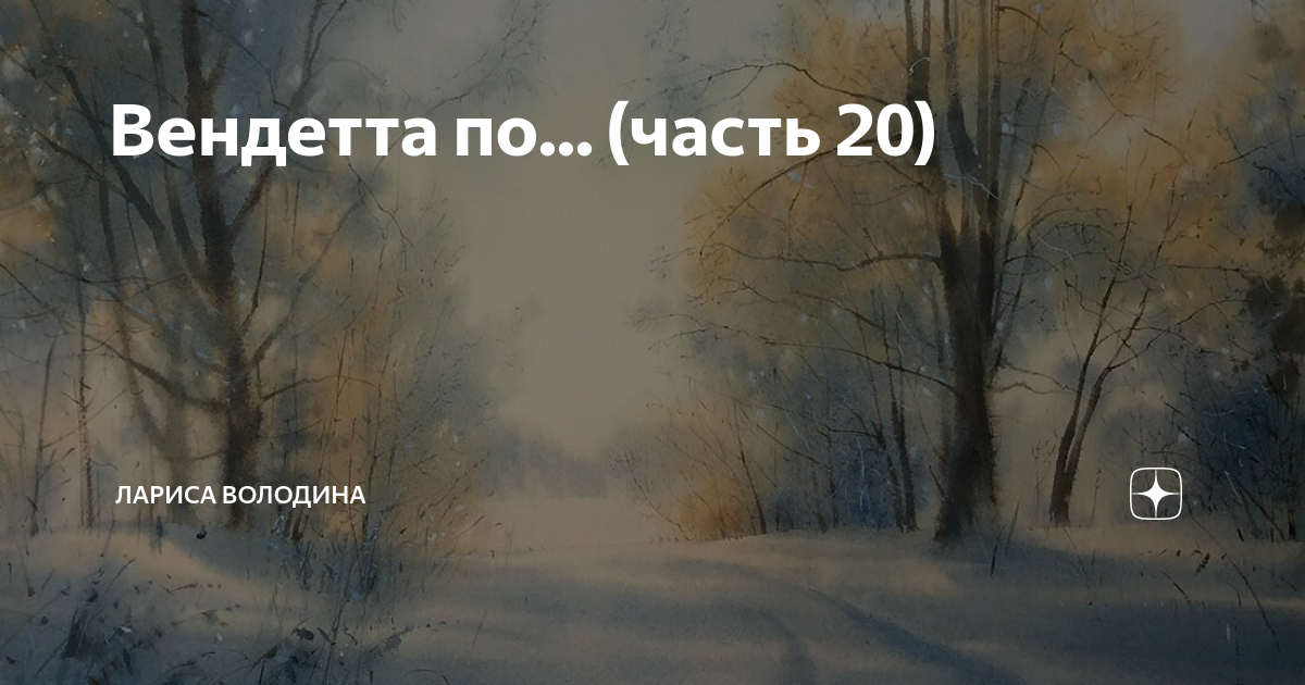 Вендетта по... (часть 20) | Лариса Володина. Рассказы | Дзен