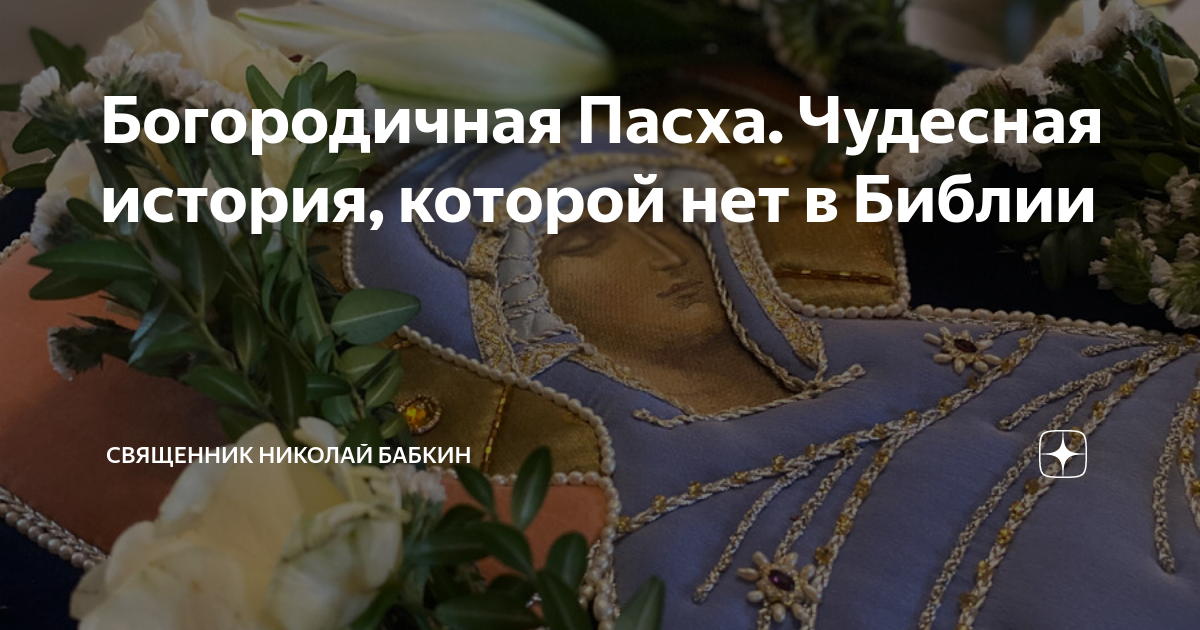 Богородичная Пасха. Чудесная история, которой нет в Библии | Николай ...