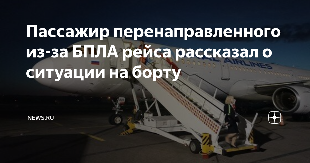 Пассажир перенаправленного из-за БПЛА рейса рассказал о ситуации на ...