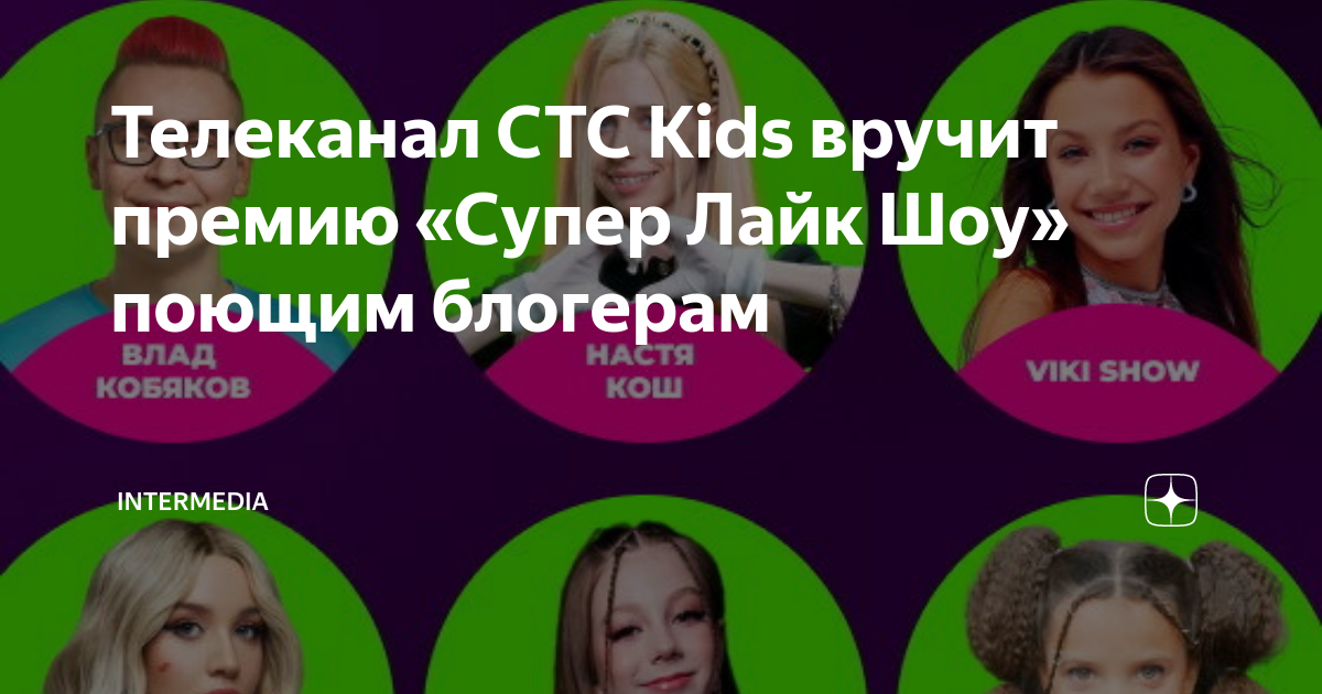 Супер лайк шоу 2024 ставрополь. Суперлайк. Лайк шоу. Вики шоу 2024 супер лайк шоу. Поющие блоггеры