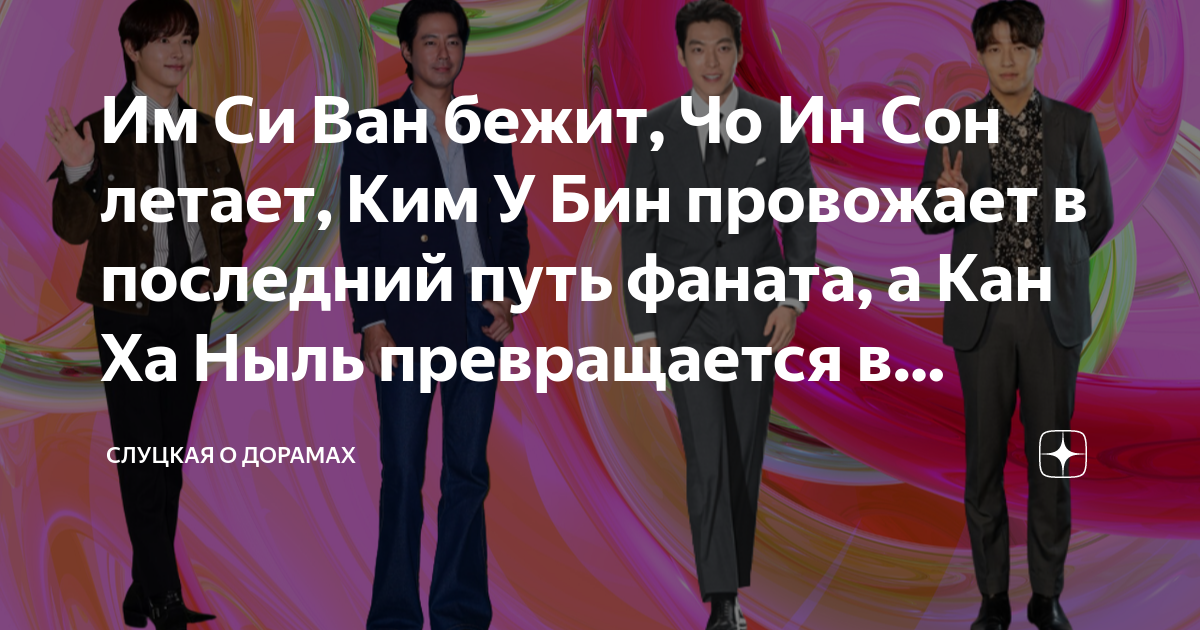 Им Си Ван бежит, Чо Ин Сон летает, Ким У Бин провожает в последний путь ...