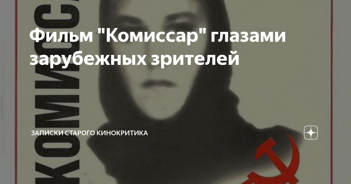 Фильм "Комиссар" глазами зарубежных зрителей | Записки старого ...