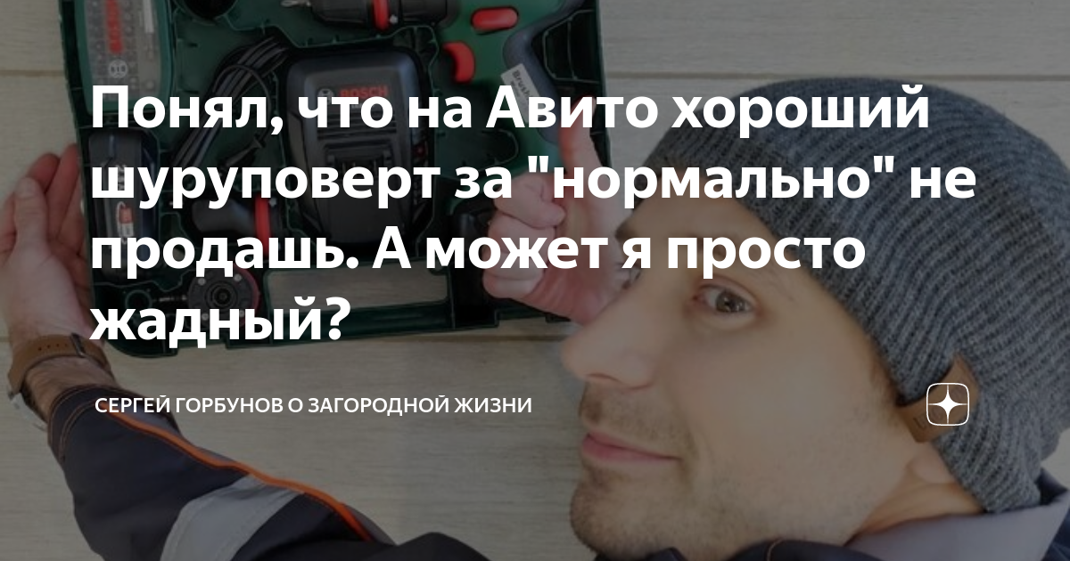 Понял, что на Авито хороший шуруповерт за "нормально" не продашь. А ...