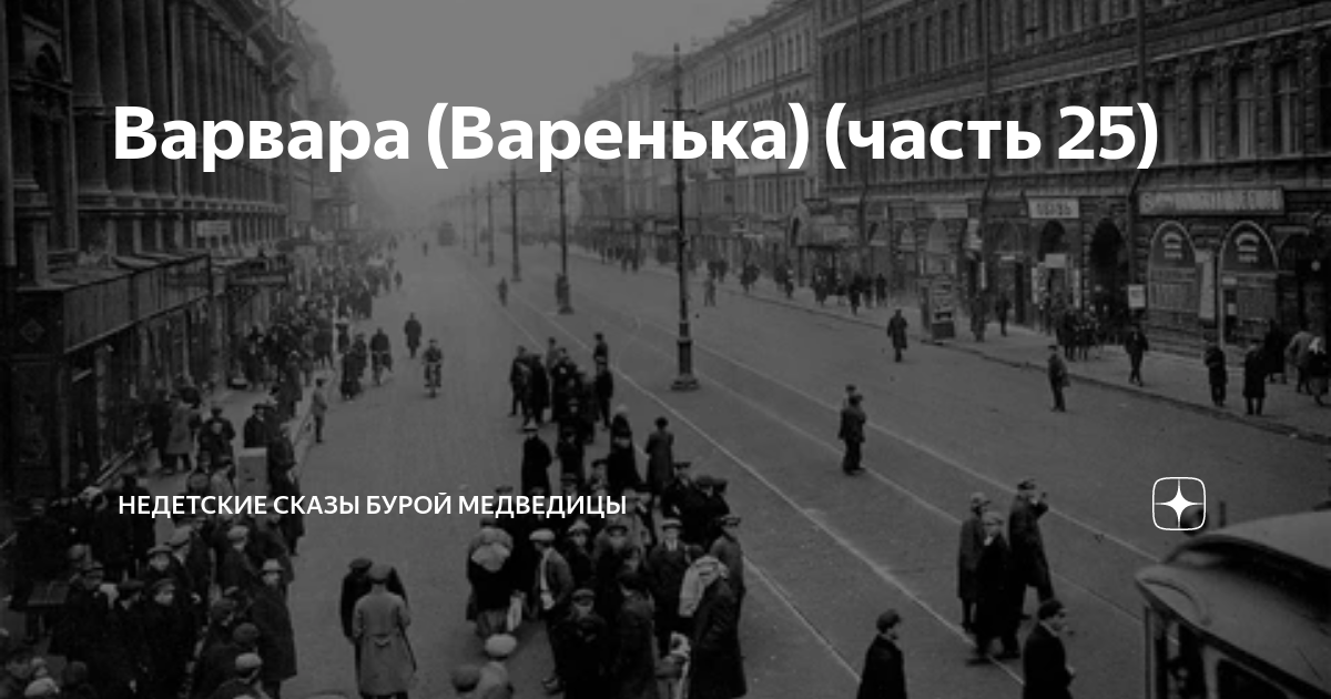 Варвара (Варенька) (часть 25) | Недетские сказы бурой медведицы | Дзен