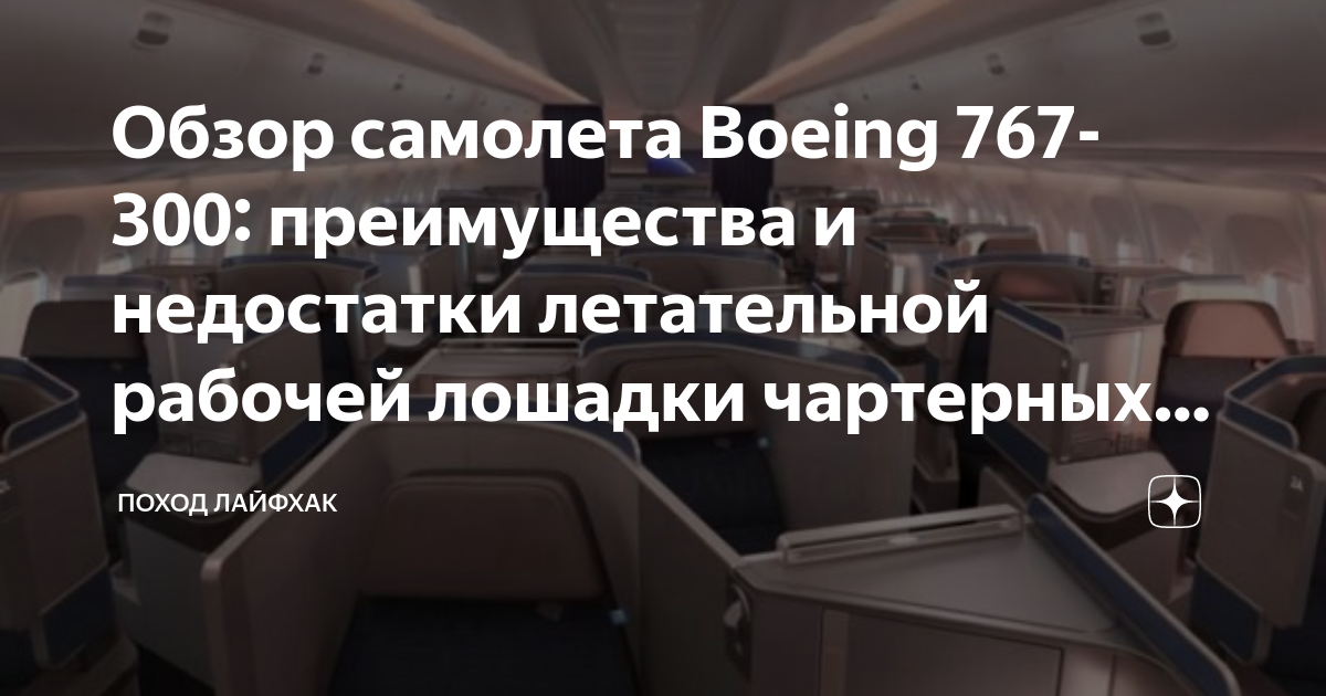 Боинг 767 800 схема салона лучшие места. Самолеты Азур Эйр: расположение мест