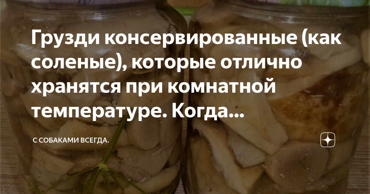 Грузди консервированные (как соленые), которые отлично хранятся при ...