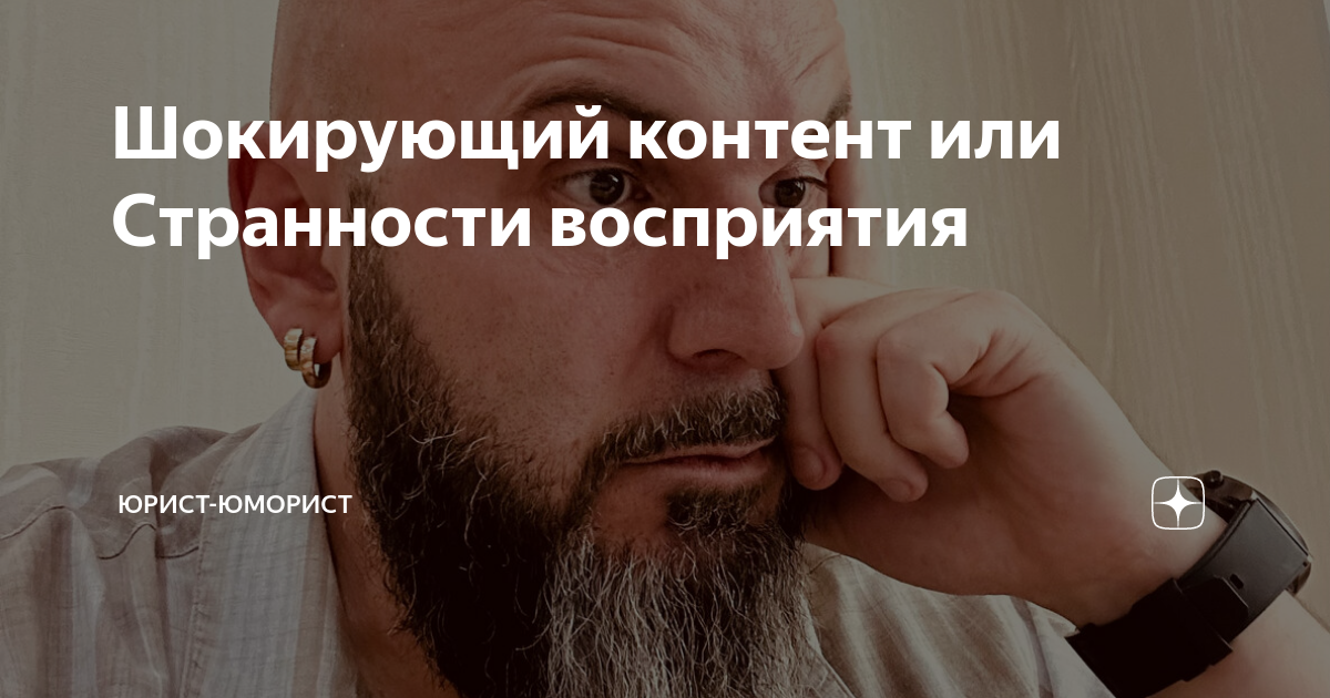 Шокирующий контент или Странности восприятия | Юрист-юморист | Дзен