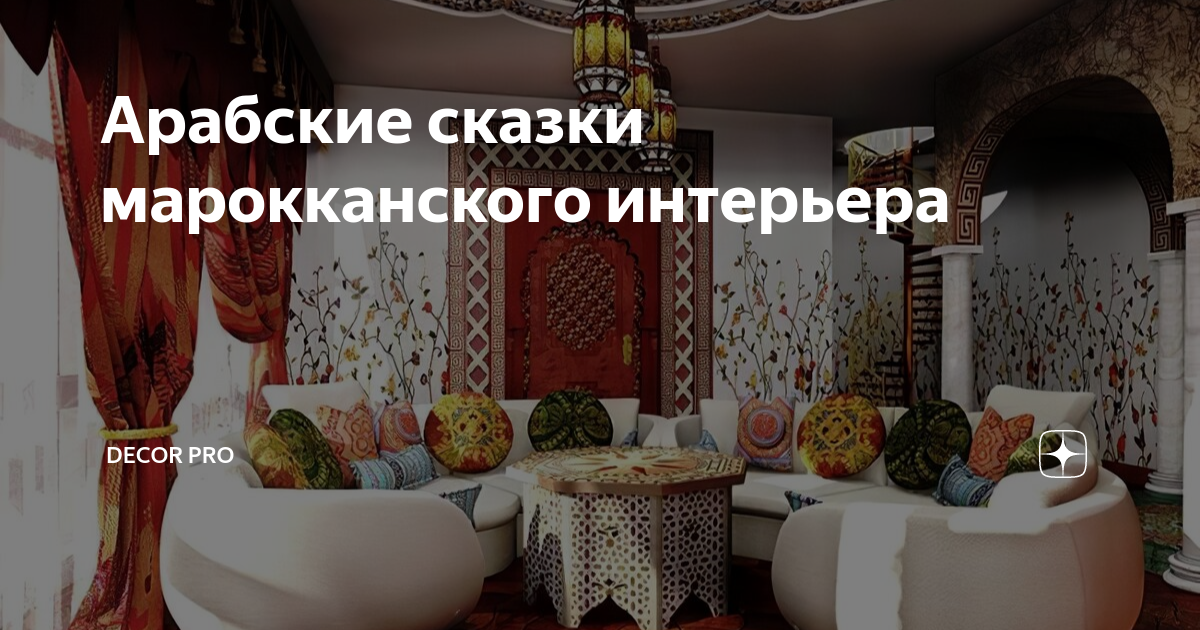 Арабские сказки марокканского интерьера | DECOR PRO | Дзен