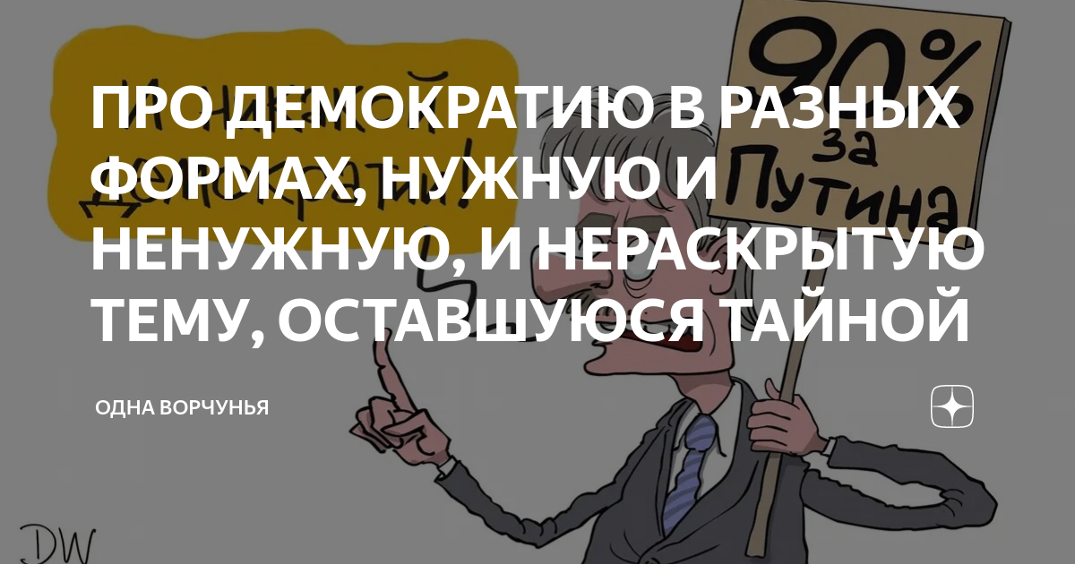 ПРО ДЕМОКРАТИЮ В РАЗНЫХ ФОРМАХ, НУЖНУЮ И НЕНУЖНУЮ, И НЕРАСКРЫТУЮ ТЕМУ ...