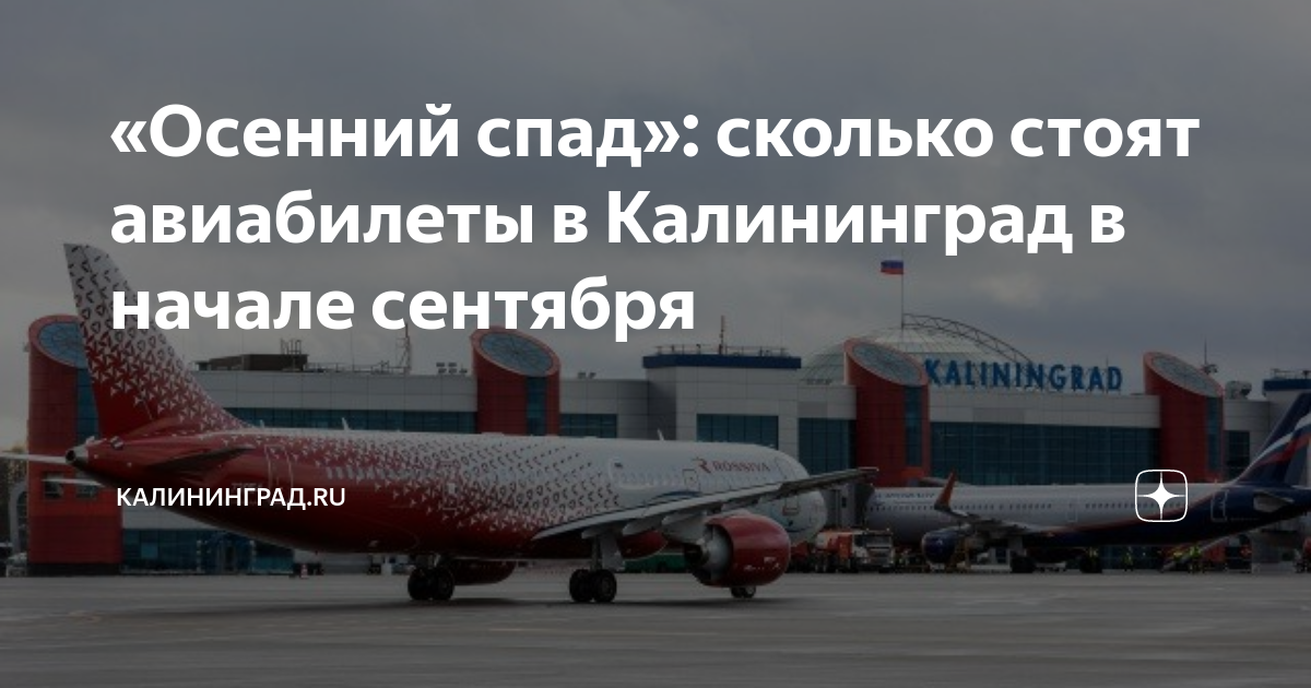 «Осенний спад»: сколько стоят авиабилеты в Калининград в начале ...