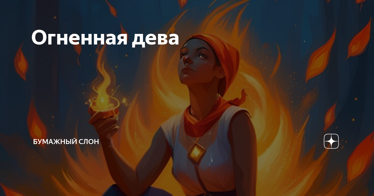 Огненная дева | Бумажный Слон | Дзен